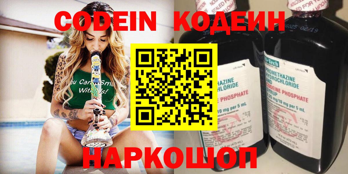 Черняховск  Codein Purple Drank  Вход с VPN  Codein напиток Lean (лин) 